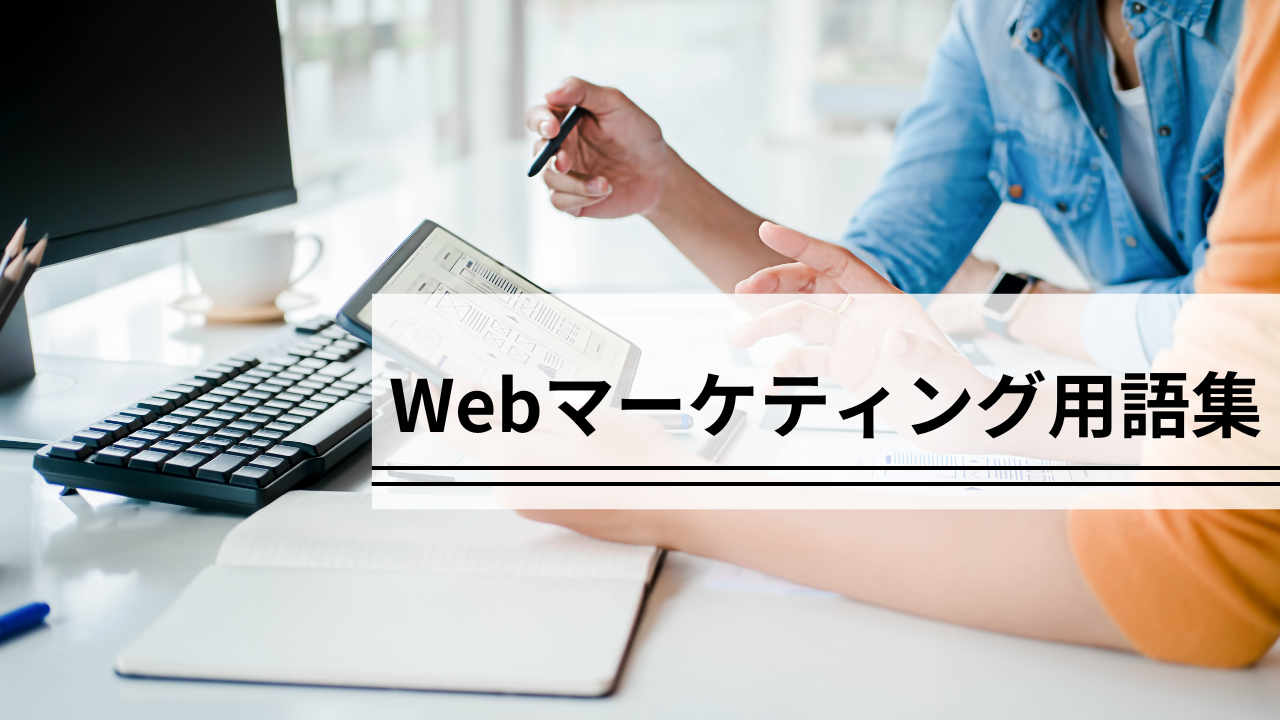 Webマーケティング用語集